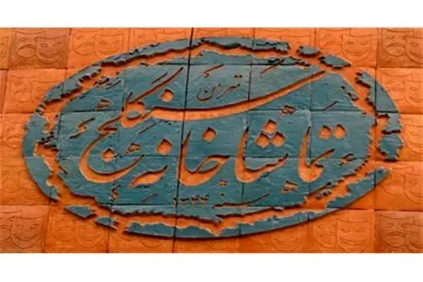 تماشاخانه «سنگلج» برای میزبانی گروه‌های نمایشی اعلام آمادگی کرد