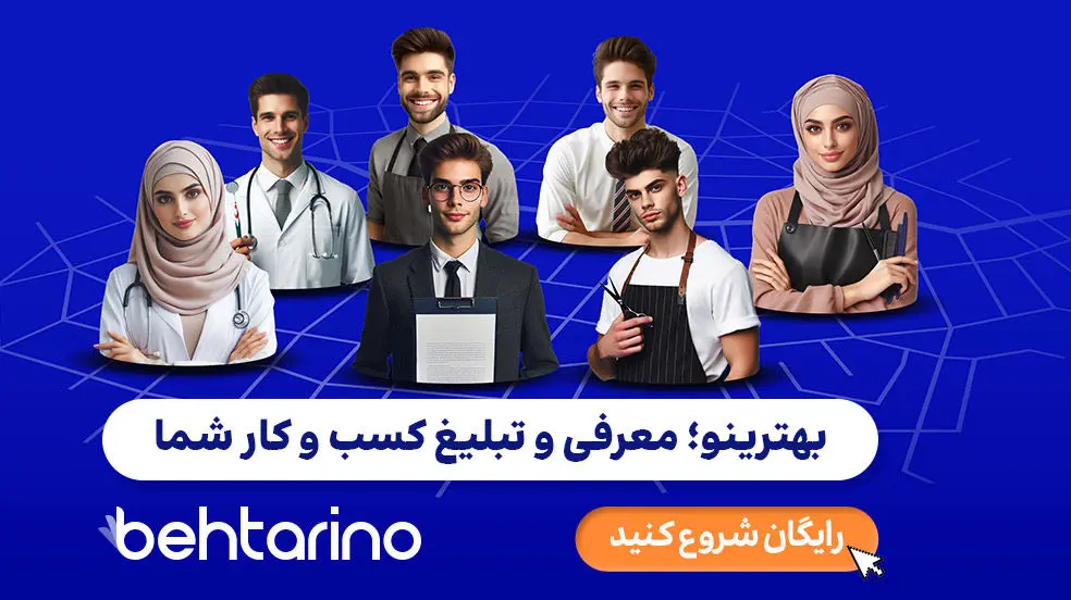 سایت تبلیغات کلیکی ایرانی برای برندهای موفق! بررسی بهترینو (5+ نمونه سایت خارجی)