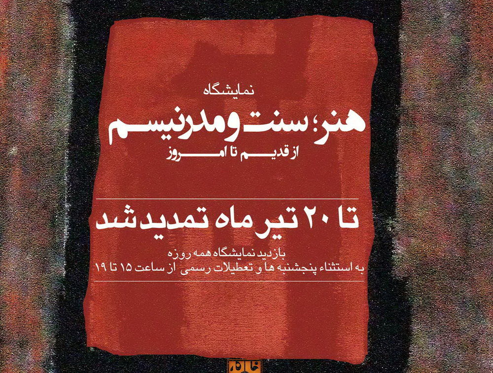 «هنر؛ سنت و مدرنیسم» تمدید شد