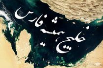 خلیج فارس خانه‌ی ما و جای حضور ملت بزرگ ایران است