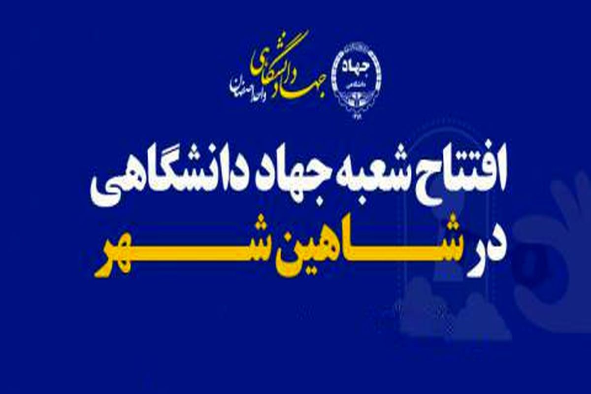جهاد دانشگاهی واحد شاهین شهر راه اندازی شد