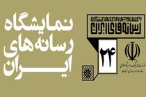 اعلام زمان ثبت‌نام متقاضیان برای دریافت غرفه نمایشگاه رسانه‌های ایران