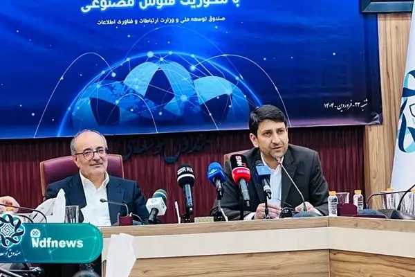 صندوق توسعه ملی و وزارت ارتباطات در حمایت از اقتصاد دیجیتال همکاری کردند