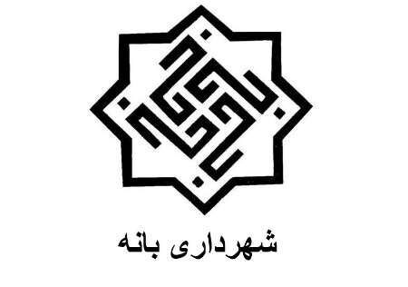 جلال احمدی شهردار بانه شد 