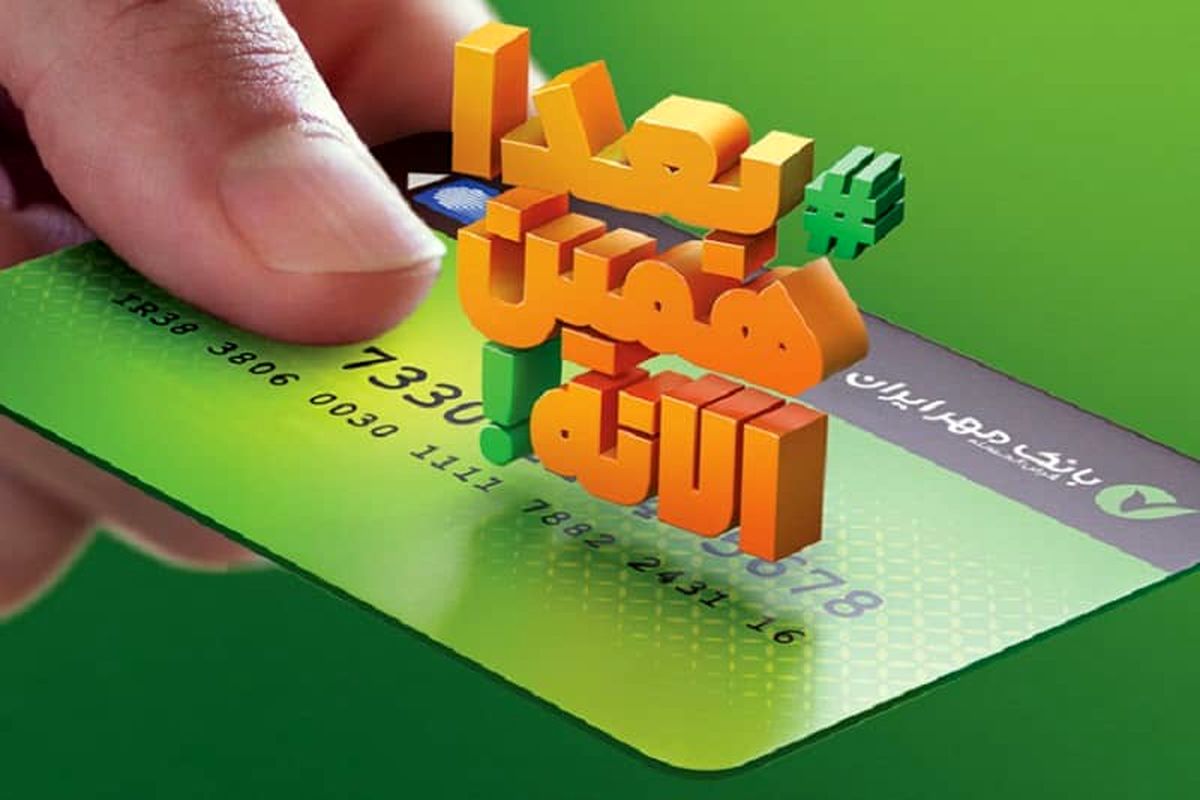 ویژگی‌های انحصاری کالاکارت بانک مهر ایران تشریح شد