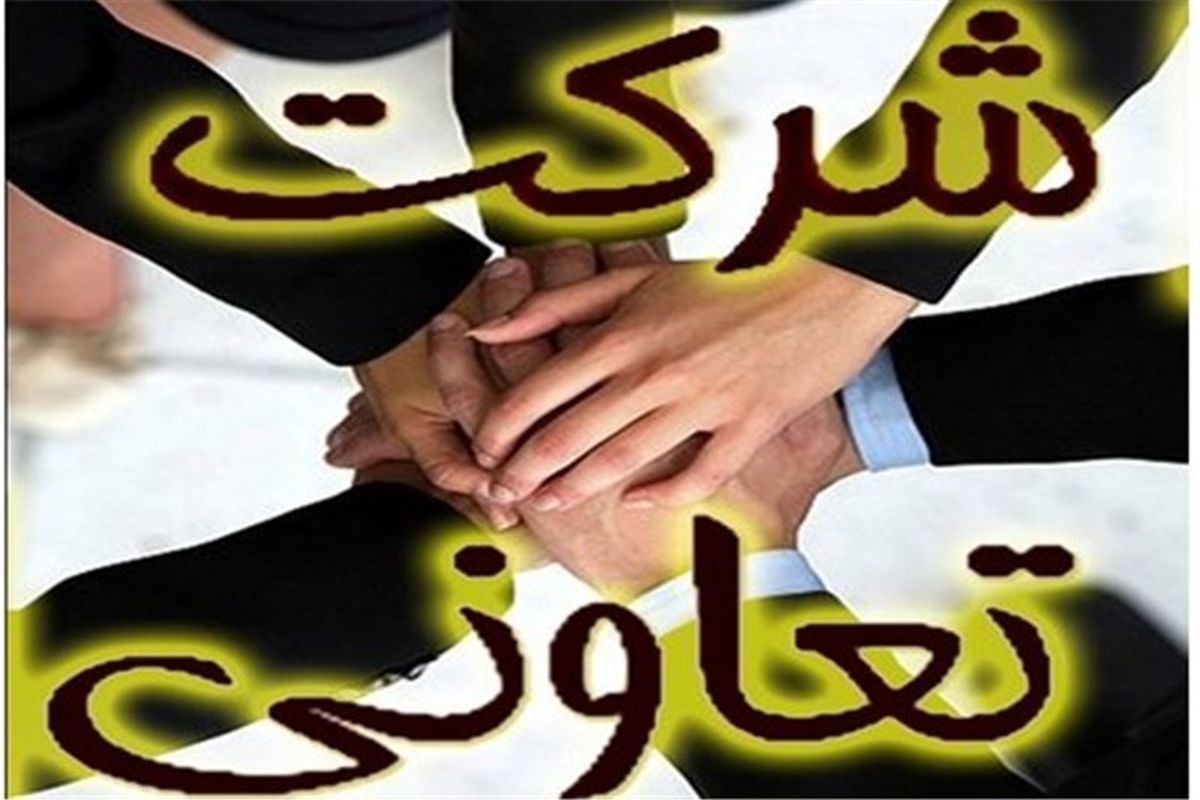  فعالیت ۲۶۳۰ ‌تعاونی در استان گلستان