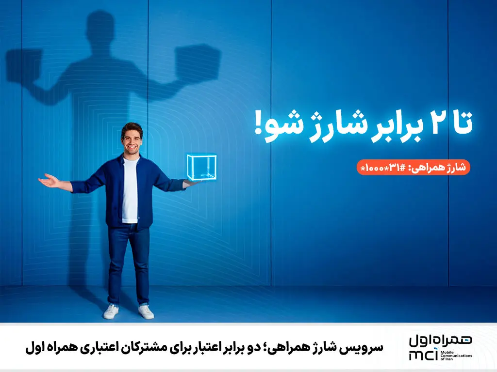 دو برابر اعتبار برای مشترکان اعتباری همراه اول