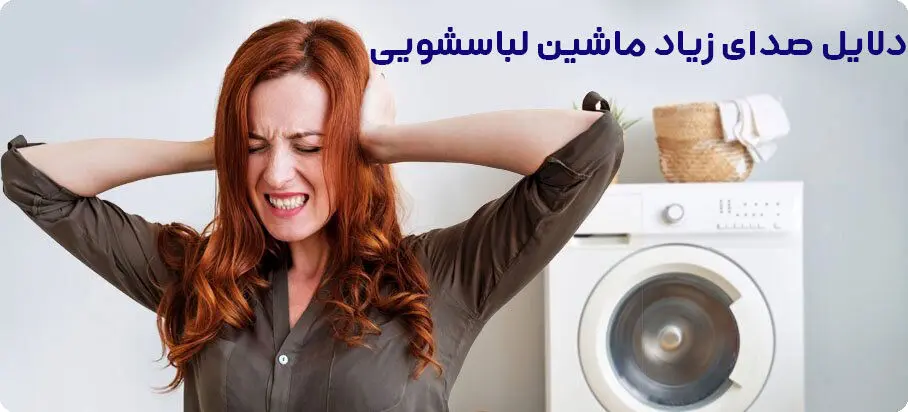 خرابی کدام قطعه باعث صدای زیاد ماشین لباسشویی می‌شود؟