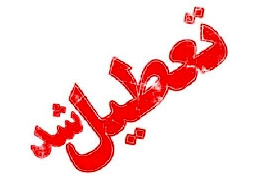 مدارس تهران فردا ۲۴ آذر تعطیل است