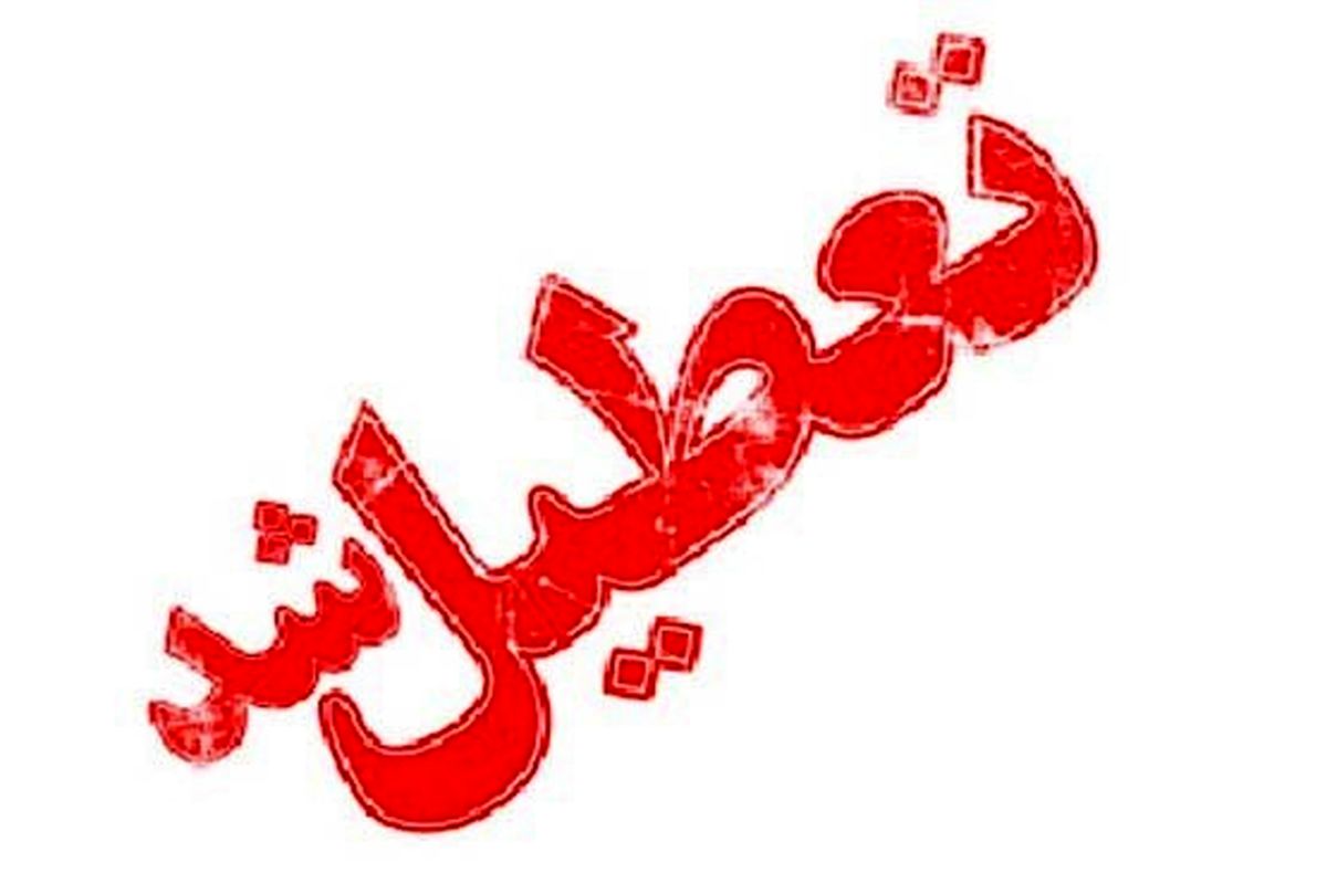  دانشگاه های استان اصفهان تعطیل شد