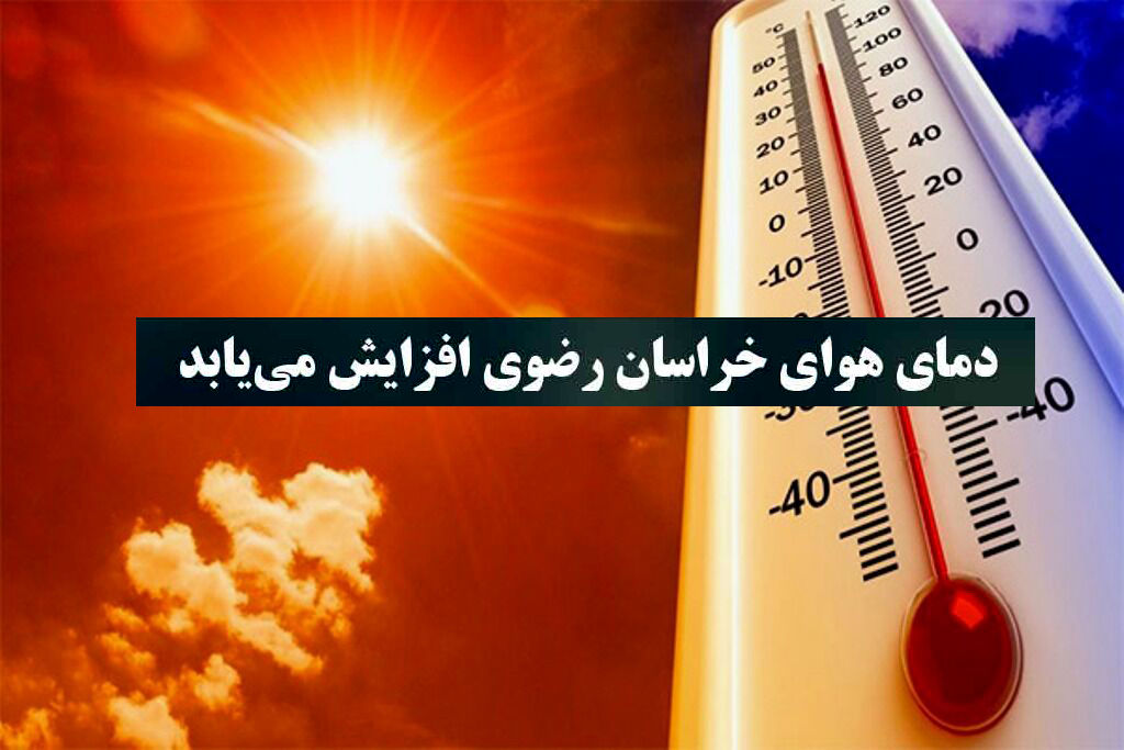 شروع افزایش دما در خراسان رضوی از هفته آینده