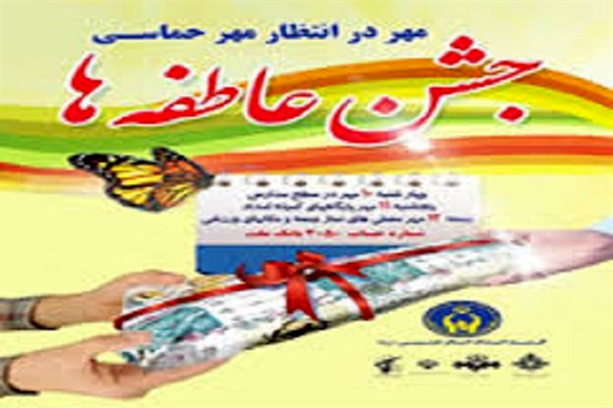 مرحله دوم جشن عاطفه ها در مدارس استان اصفهان آغاز شد