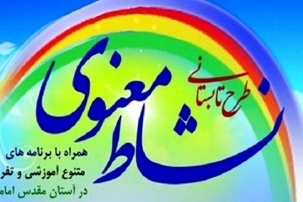 حضور بیش از 15 هزار نفر در طرح نشاط معنوی در اصفهان