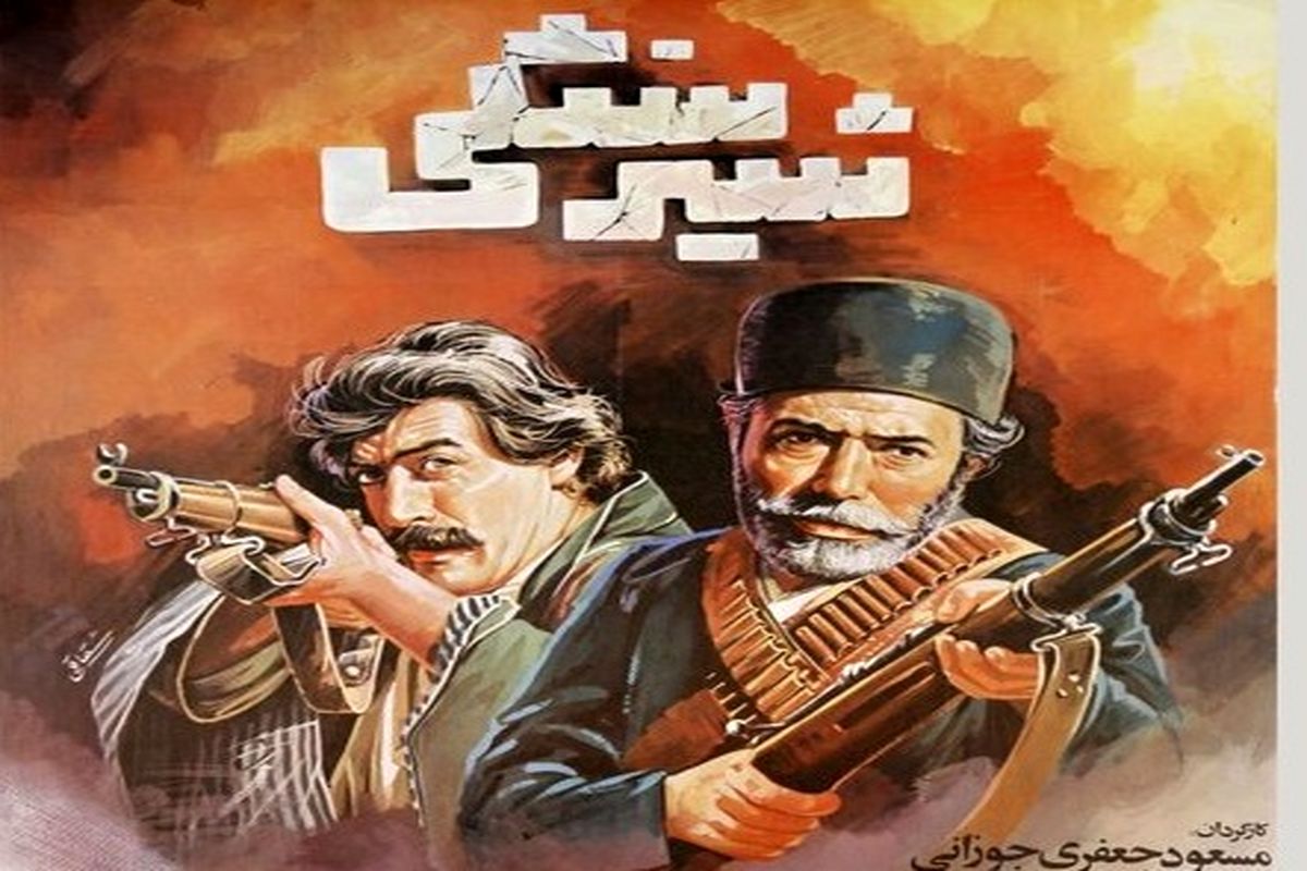 پخش فیلم سینمایی «شیرسنگی» از شبکه پنج سیما