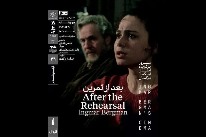 فیلم تئاتر «بعد از تمرین» در خانه هنرمندان ایران اکران می‌شود