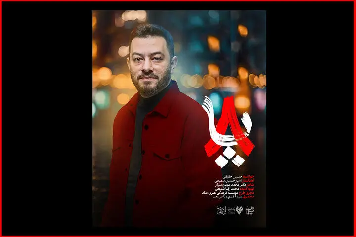 موسیقی تیتراژ سریال تلویزیونی «هشت پا» با صدای حسین حقیقی منتشر شد