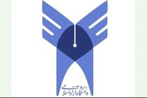 سرپرست دانشگاه آزاد واحد تهران شرق منصوب شد