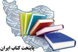 سمنان پایتخت کتاب کشور شد