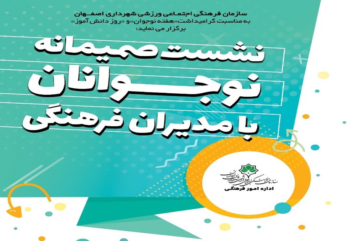 برگزاری نشست صمیمانه نوجوانان اصفهانی با مدیران فرهنگی 