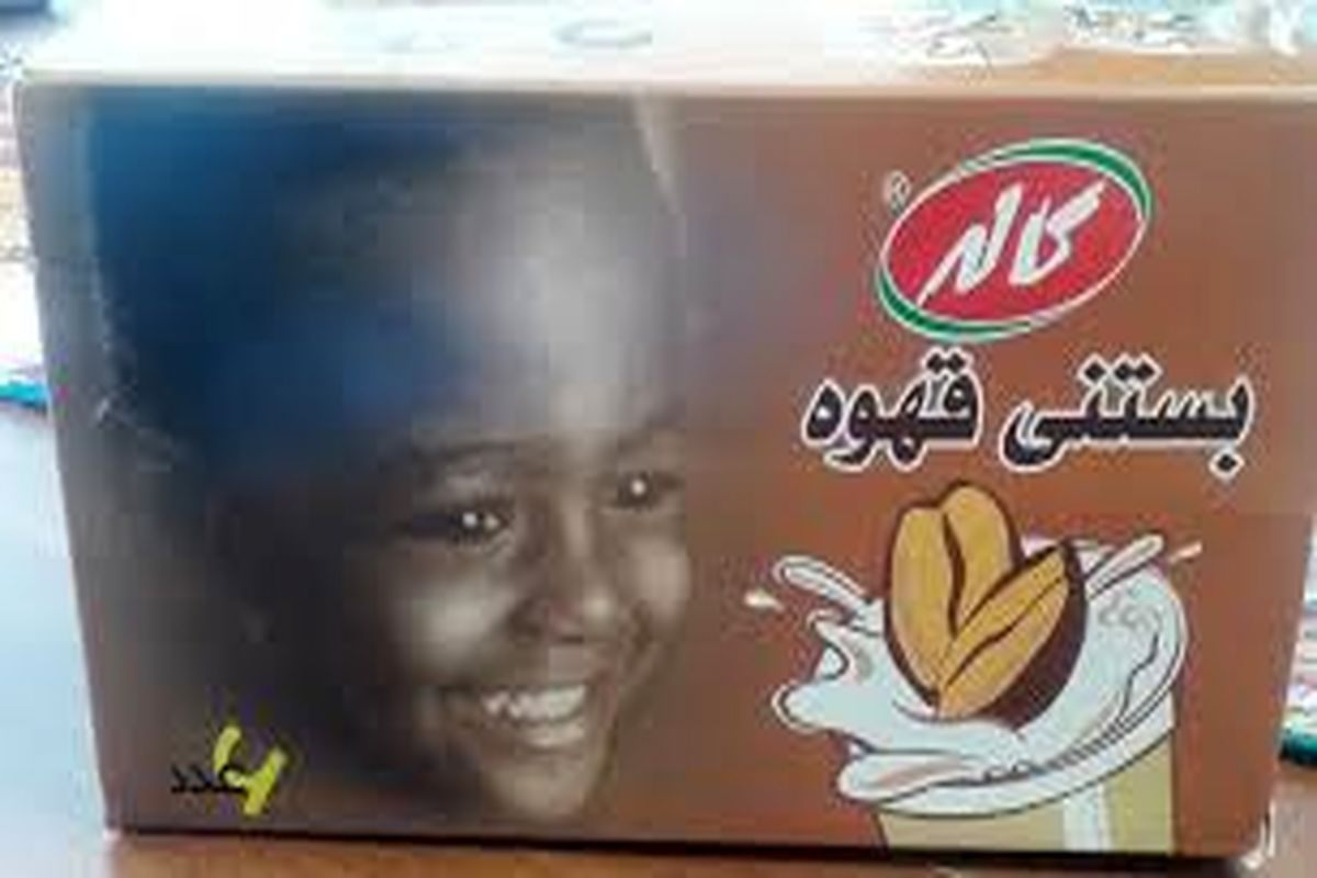استفاده از چهره کودک معصوم سیاه پوست بر روی بسته بندی بستنی قهوه کاله/توهین نژادپرستانه یا بی توجهی به اخلاقیات