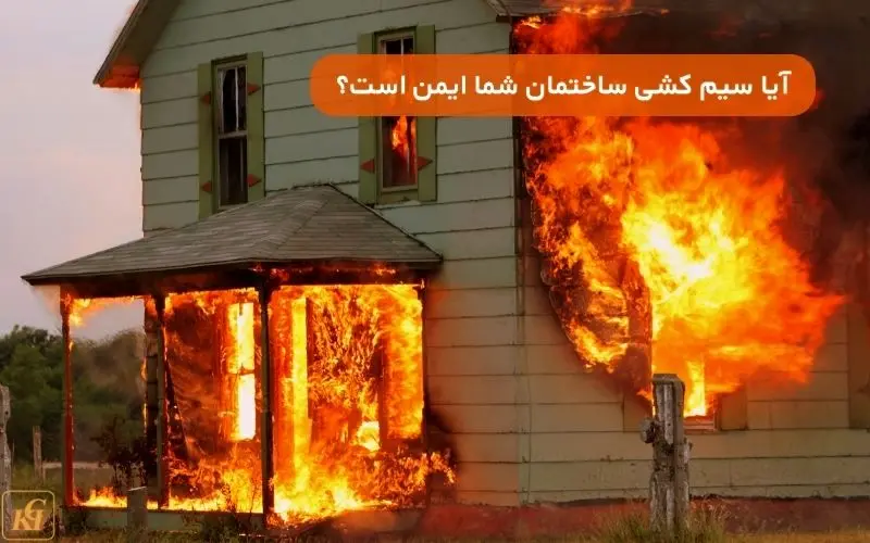 خطر پنهان در خانه شما: آیا سیم کشی ساختمان شما ایمن است؟