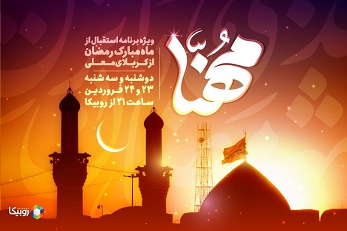 پخش ویژه ‌برنامه مهنا در استقبال از ماه مبارک رمضان رمضان