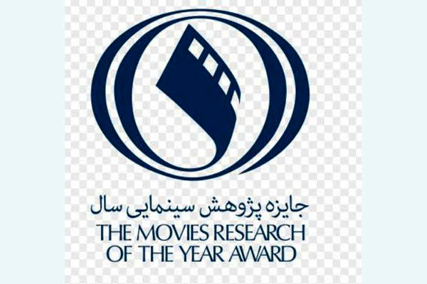 ۱۵ دی ماه آخرین مهلت شرکت در چهارمین دوره جایزه پژوهش سال سینمای ایران