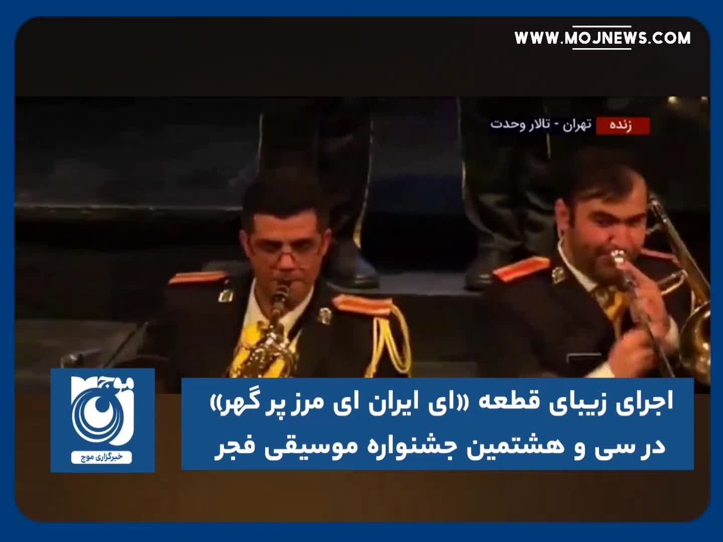 اجرای زیبای قطعه «ای ایران ای مرز پر گهر» در سی و هشتمین جشنواره موسیقی فجر