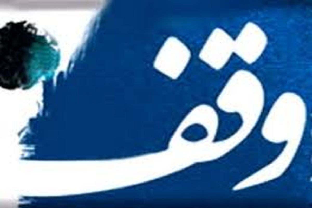 ثبت وقف جدید در  شهرستان آران و بیدگل 