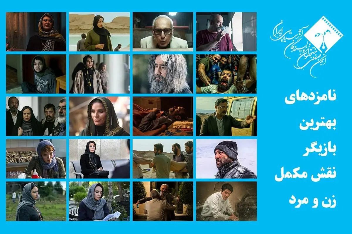نامزدهای بهترین بازیگر نقش مکمل زن و مرد پانزدهمین جشن بزرگ منتقدان سینما معرفی شدند
