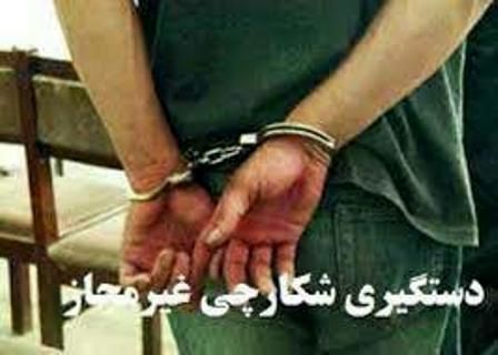 دستگیری 18 متخلف شکار وصید در استان اصفهان در سال جاری