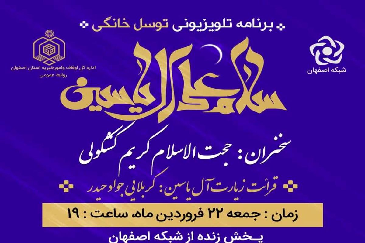 برنامه توسل خانگی به ایستگاه هفتم رسید / پخش زنده برنامه توسل خانگی در مقبره علامه مجلسی  