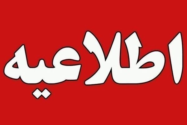 اطلاعیه اعلام نتیجه نهایی پذیرفته‌شدگان آزمون استخدامی وزارت آموزش و پرورش ویژه رشته های شغلی دبیری و هنرآموز سال 1403