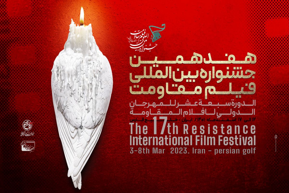 برگزیدگان جشنواره فیلم مقاومت معرفی شدند