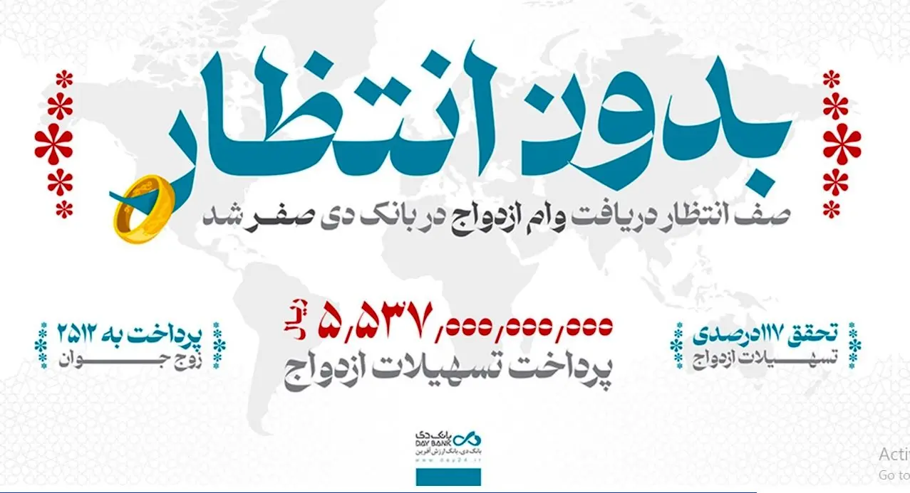در بانک دی بدون صف انتظار وام ازدواج دریافت کنید
