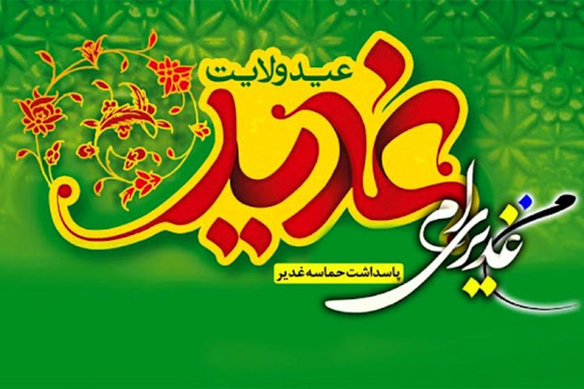 «من غدیری ام» از رادیو معارف پخش می‌شود