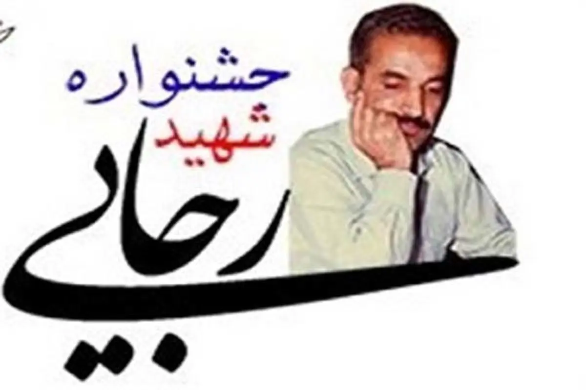 ۵ دستگاه برتر گلستان در جشنواره شهید رجایی معرفی شدند