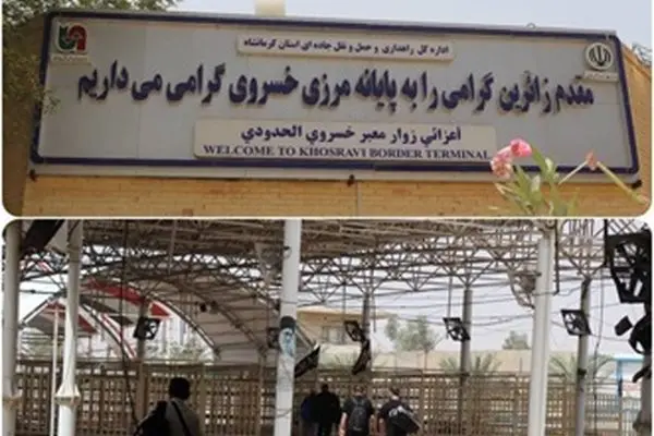 تردد بیش از ۸۰۰۰ زائر عتبات عالیات از پایانه مرزی خسروی از ابتدای ماه محرم تاکنون