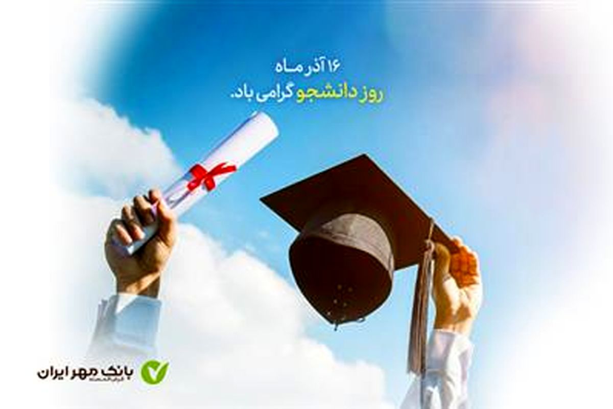 طرح‌ های ویژه بانک مهر ایران برای دانشجویان