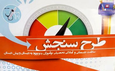 سلامت بیش از ۱۵ هزار نوآموز کردستانی ارزیابی شد