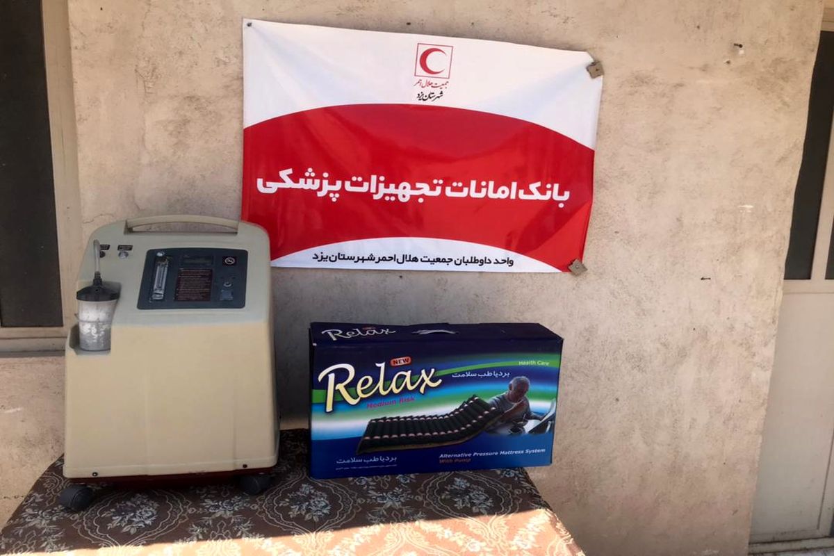 اهداء یک دستگاه اکسیژن ساز و تشک مواج به بانک امانات تجهیزات پزشکی هلال احمر شهرستان یزد