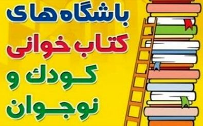 برگزاری جام باشگاه‌های کتابخوانی کودک و نوجوان در اصفهان 