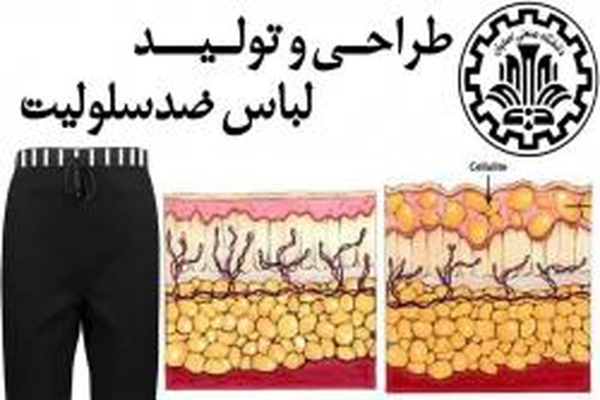 طراحی و تولید لباس ضد سلولیت  در دانشگاه صنعتی اصفهان