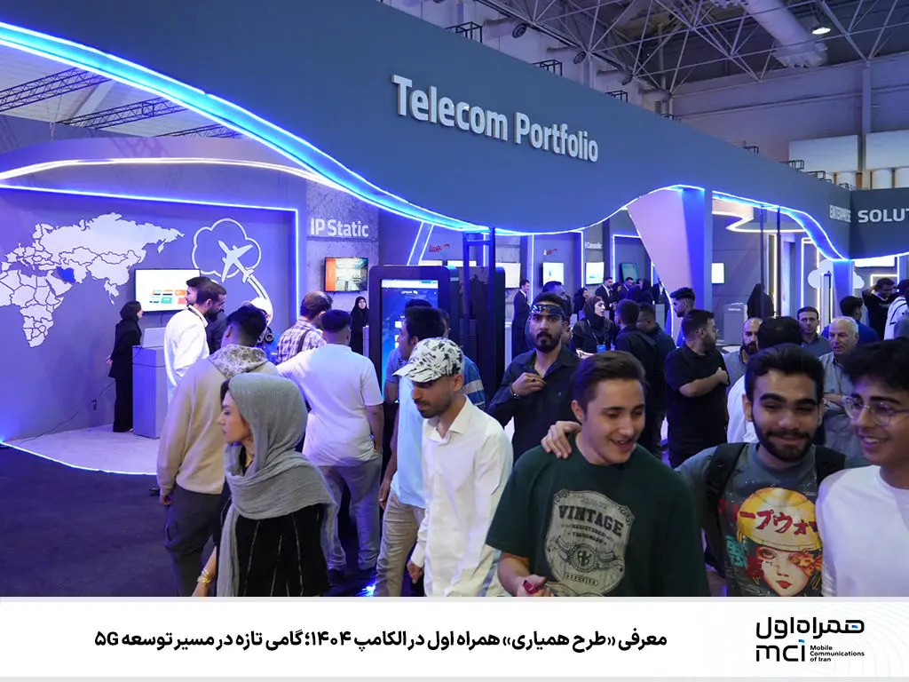 معرفی «طرح همیاری» همراه اول در الکامپ ۱۴۰۴؛ گامی تازه در مسیر توسعه 5G