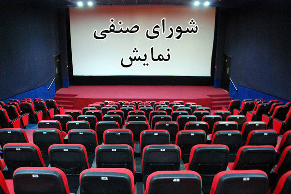شورای صنفی نمایش به دستورالعمل جدید برای بازگشایی سینما‌ها اعتراض کرد
