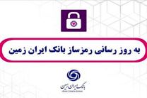  به روز رسانی رمزساز بانک ایران زمین