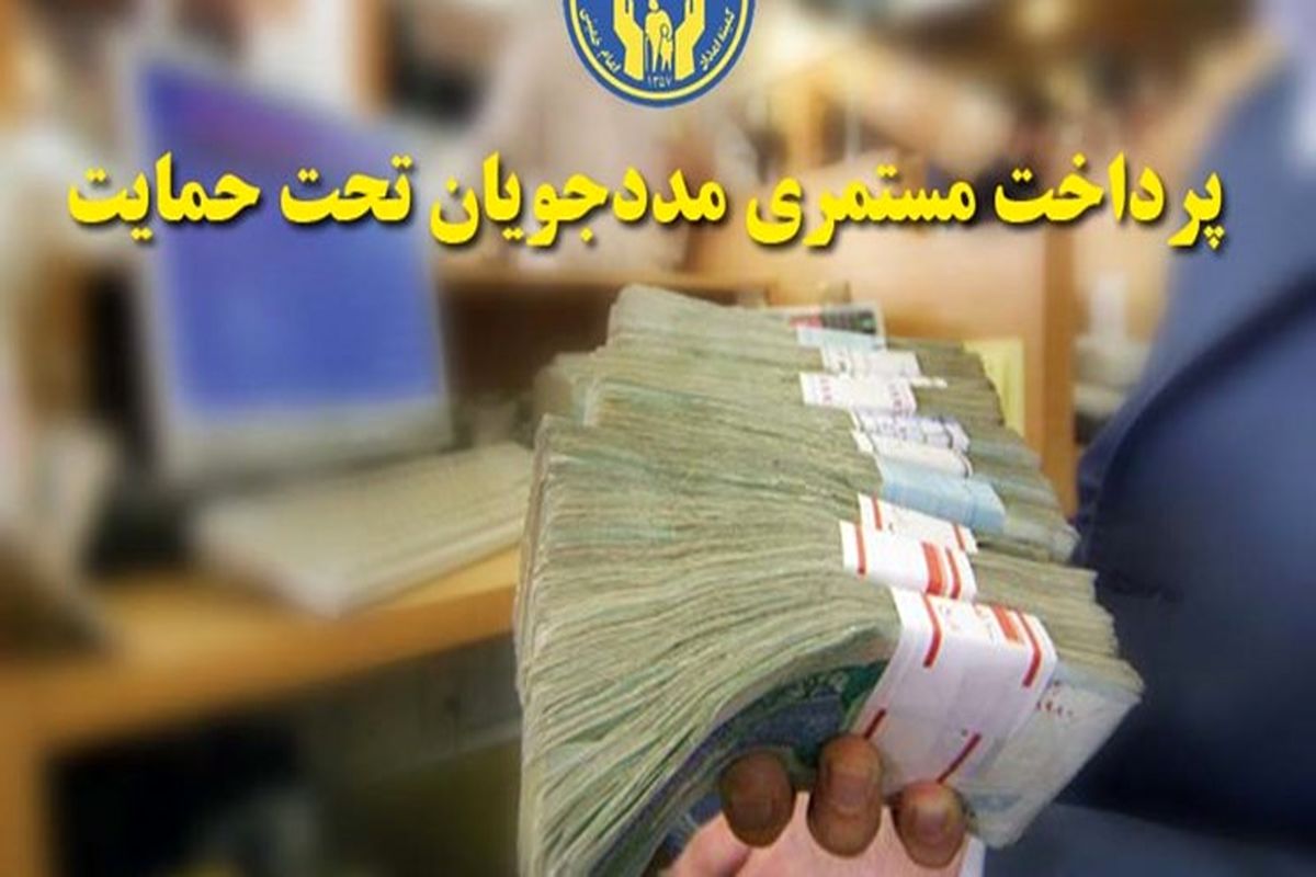 پرداخت بیش از ۱۷۵ میلیارد تومان مستمری به مددجویان کمیته امداد در اصفهان
