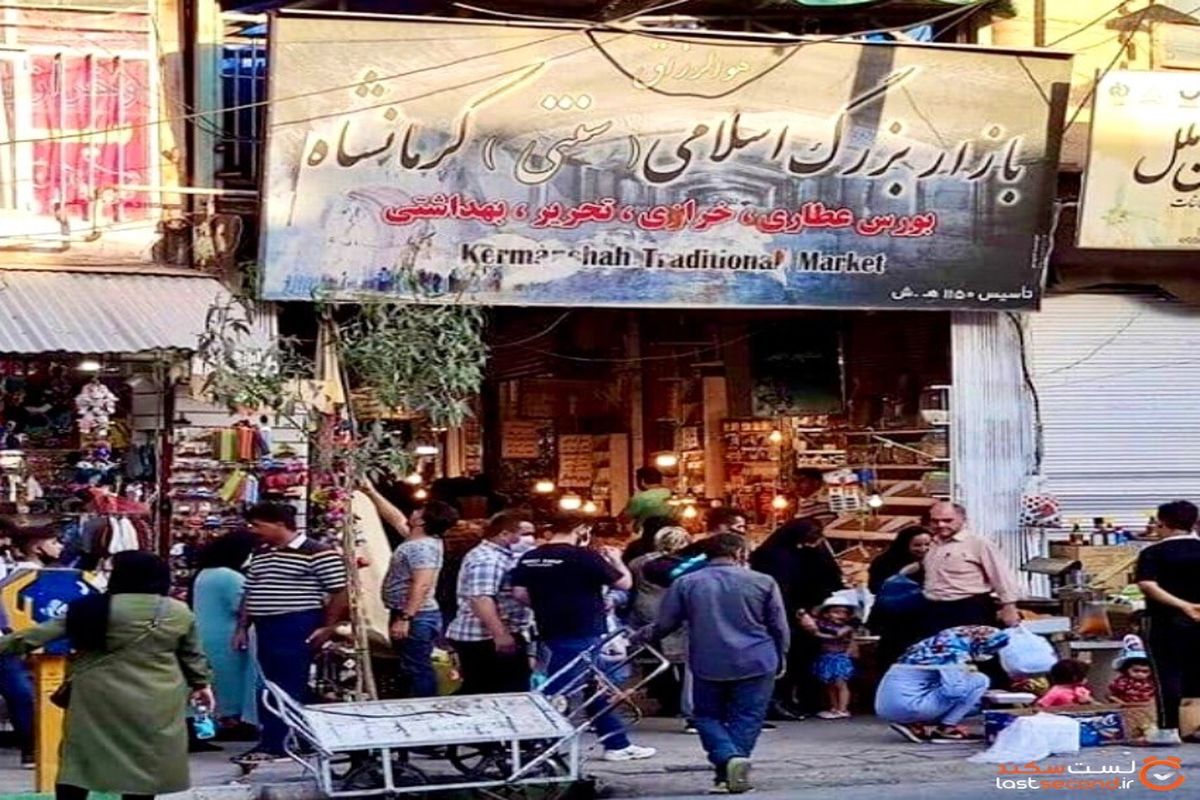 بازار کرمانشاه