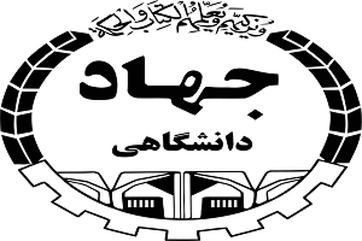 جهاد دانشگاهی سازمان مجاهدت‌های چراغ خاموش است