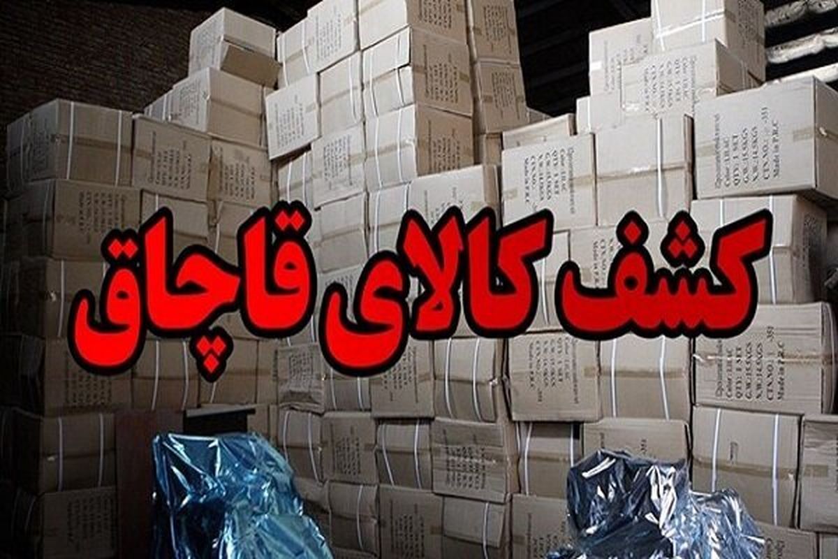 ۱۳۰ میلیارد ریال کالای قاچاق در شمال تهران توقیف شد